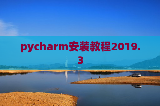 pycharm安装教程2019.3