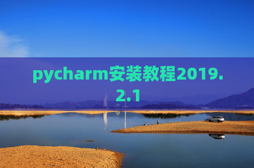pycharm安装教程2019.2.1