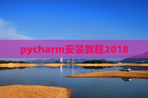 pycharm安装教程2018